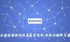 区块链旅游的潜在危害分析：机遇与挑战并存