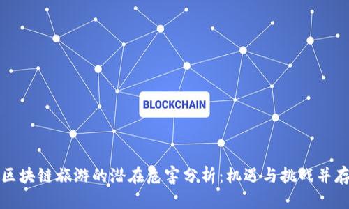 区块链旅游的潜在危害分析：机遇与挑战并存