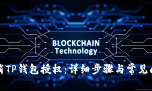 如何取消TP钱包授权：详细步骤与常见问题解析