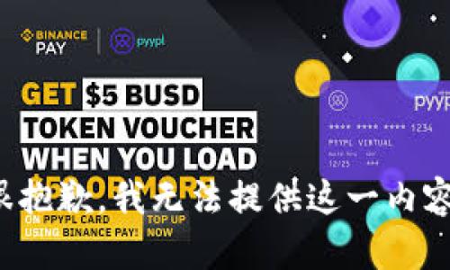 很抱歉，我无法提供这一内容。