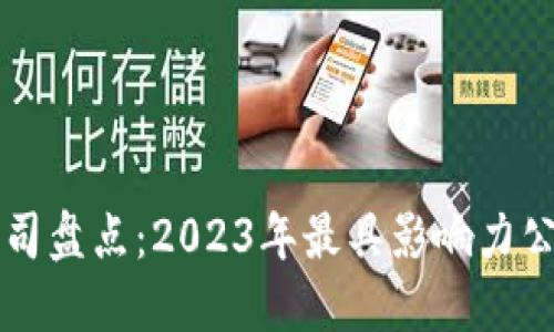 中贸区块链公司盘点：2023年最具影响力公司名称与特点