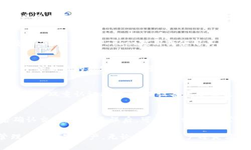 biao ti/biao ti：TokenPocket钱包导入指南：一步步教你轻松管理数字资产/biao ti  
TokenPocket, 导入钱包, 数字资产管理/guanjianci

在当前的数字时代，随着区块链和加密货币的迅猛发展，数字资产的管理方式也在不断进化。TokenPocket作为一个集成了众多功能的数字钱包，受到越来越多用户的青睐。然而，对许多新手用户来说，如何将已有的数字钱包导入TokenPocket仍然是一个挑战。在这篇文章中，我们将详细介绍如何在TokenPocket中导入钱包，确保你能轻松管理你的数字资产。

什么是TokenPocket钱包
TokenPocket是一个支持多链的数字钱包，用户可以在这里管理多种加密货币和数字资产。它既可以作为手机应用使用，也可以通过网页端进行操作。TokenPocket支持以太坊、比特币、波场、EOS等多个主流区块链，用户可以方便地在不同的区块链网络上进行资产的转移和交易。

TokenPocket的核心优势在于其用户友好的界面、快速的交易确认时间以及强大的安全性。用户可以通过助记词、私钥等不同方法导入钱包，体验高效安全的资产管理。

如何导入钱包到TokenPocket
导入钱包的流程非常简单，用户只需按照以下步骤操作即可：

h4步骤一：下载与安装TokenPocket/h4
首先，你需要在你的手机应用商店（如Apple App Store或Google Play Store）中搜索“TokenPocket”，下载并安装该应用。对于网页用户，可以直接访问TokenPocket官方网站。

h4步骤二：打开TokenPocket并选择“导入钱包”/h4
安装完成后，打开TokenPocket应用。在应用的主界面，你将看到“导入钱包”选项，点击进入。

h4步骤三：选择导入方式/h4
TokenPocket支持多种导入方式，包括助记词、私钥和Keystore文件等。选择你想要使用的方式。如果选择助记词，确保你已经准备好了12个或24个助记词；如果选择私钥，确保私钥格式正确。

h4步骤四：输入助记词/私钥/h4
根据选择的导入方式，输入你的助记词或私钥。请确保输入无误，因为任何错误都可能导致无法成功导入钱包。

h4步骤五：确认导入/h4
输入完成后，系统会要求你设置一个安全PIN码以保护你的钱包。设置完毕后，你的数字钱包将成功导入TokenPocket，你可以开始管理和使用你的数字资产。

为什么选择TokenPocket？
TokenPocket不只是一个数字钱包，它提供了一个完整的生态系统，允许用户方便地进行各种链上操作。

h4多链支持/h4
TokenPocket支持多个区块链网络，用户可以在一个钱包中管理不同的资产。这种多链支持让用户可以自由地在不同的区块链之间转移资产，增加了资产管理的灵活性。

h4用户友好的界面/h4
TokenPocket的界面简洁易懂，新手用户可以快速上手。整体设计呈现现代感，界面清晰，方便用户找到所需的功能和服务。即使是没有技术背景的用户，也能轻松地理解如何进行操作。

h4高安全性/h4
TokenPocket采取了多种安全措施，包括加密存储私钥、助记词等重要数据。用户此外还可以设置双重认证，进一步增强帐号安全。无论是在进行交易还是存储资产时，用户都可以感受到相对安全的环境。

用户常见问题
在导入钱包和使用TokenPocket的过程中，用户常常会遇到一些问题。以下是五个相关问题及其详细解答。

h4问题一：如果我忘记了助记词怎么办？/h4
忘记助记词会导致无法访问你的数字资产，因此在创建钱包时一定要妥善保存。建议用户将助记词记录下来并存放在安全的地方。若你不幸忘记助记词，恢复资产将非常困难，几乎是无法找回。这也是为何在创建钱包时，用户被提示要注意保管助记词的重要原因。

h4问题二：导入钱包时出现错误提示，我该怎么办？/h4
如果在导入过程中遇到错误提示，首先检查输入的助记词或私钥是否存在拼写错误。确保所有字符都准确无误，包括大小写。如果问题依旧存在，用户可以尝试重新下载TokenPocket应用或使用其他导入方式，例如Keystore文件或通过连接硬件钱包。并且，确保应用版本是最新的，这样可以避免由于版本不兼容导致的错误。

h4问题三：TokenPocket是否支持所有的数字资产？/h4
TokenPocket虽然支持多种主要的数字资产，但并不支持所有的数字资产。用户可以在TokenPocket的官方网页或应用内查看支持资产的最新列表。对于某些较小或新兴的数字资产，可能需要等待相关支持的更新。在交易或投资前，确保所持资产在TokenPocket的支持范围内是非常重要的。

h4问题四：如何保证我的TokenPocket账户安全？/h4
安全是用户使用数字钱包时最关心的问题之一。为了加强TokenPocket的账户安全，用户可以采取以下一些措施：定期更新密码，使用强密码、高复杂度的PIN码；开启双重认证功能；确保设备上安装最新的防病毒软件；另外，避免在公共Wi-Fi环境下进行交易，以降低安全风险。同时，定期备份助记词和私钥，以防丢失。

h4问题五：如何进行资产转移和交易？/h4
在TokenPocket导入钱包后，用户可以轻松地进行资产的转移和交易。首先，可以选择要转移的资产，然后点击“转账”选项，输入接收方的地址和转移金额，最后确认交易。确认无误后，可以提交转账。常见的交易手续费一般是固定的，具体收费标准会因网络或交易类型而异。可在转账前对手续费进行确认，以确保有足够的余额支付手续费。

总之，TokenPocket作为一个强大且安全的数字钱包，能够为用户提供很多方便。希望通过这篇文章，帮助你更好地理解和使用TokenPocket，顺利导入钱包，管理你的数字资产。无论你是新用户还是老用户，都可以在TokenPocket中找到适合自己的使用方式。希望你的数字资产管理之路能够更顺利、更安全！