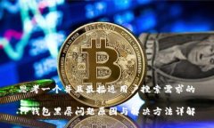 思考一个并且最接近用户搜索需求的TP钱包黑屏问