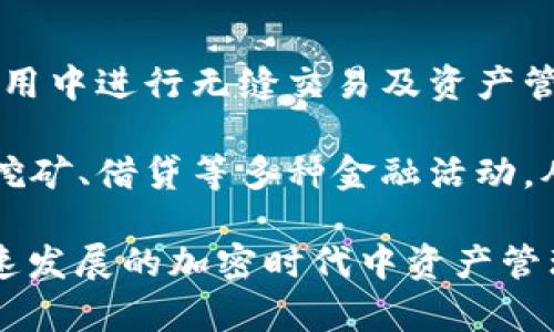   如何使用TokenPocket钱包进行安全买卖？全面指南 / 
 guanjianci TokenPocket, 钱包买卖, 加密货币 /guanjianci 

TokenPocket钱包概述
TokenPocket是一款功能丰富的多链钱包，支持包括以太坊、比特币和波场等多种主流区块链。它不仅允许用户存储和管理加密货币资产，还提供了诸如去中心化交易、DeFi应用和NFT市场的访问。由于其便捷和用户友好的界面，TokenPocket已成为了全球用户进行加密资产管理的重要工具。

TokenPocket的主要特点是支持多种货币和跨链操作，这使得用户能够在同一个应用中管理不同种类的数字资产。此外，TokenPocket还提供了私钥的自主管理，使用户能够完全掌控自己的资产安全，并避免中心化服务器的潜在风险。

买卖加密货币的基本流程
在TokenPocket上进行加密货币的买卖相对简单，通常可以通过以下几个步骤进行：
ol
    listrong下载和安装TokenPocket钱包/strong: 用户可以在Google Play或App Store下载TokenPocket，也可以通过官方网站获取APK文件进行安装。/li
    listrong创建或导入钱包/strong: 新用户可以选择新建钱包并备份助记词，而已有用户则可以通过助记词导入现有的钱包。/li
    listrong充值或购买资产/strong: 用户可以通过法币（如人民币、美元等）购买数字货币，或从其他平台转入数字资产。/li
    listrong进行交易/strong: 通过去中心化交易所（DEX）进行代币交换，或在不同的DeFi平台上投资和获得收益。/li
    listrong安全退出/strong: 完成所有操作后，用户应及时退出并确保钱包的私钥安全。/li
/ol

TokenPocket的安全性
安全性是任何数字资产钱包的重中之重。TokenPocket作为一款去中心化的钱包，用户的私钥存储在本地，而非服务器上，从而降低了被黑客攻击的风险。此外，TokenPocket还支持多种安全措施，如指纹识别和面部识别，增加了钱包的安全性。

用户在使用TokenPocket时应遵循以下安全建议：
ul
    listrong备份助记词/strong: 助记词是恢复钱包的唯一方法，务必将其保存在安全、私密的地方，避免泄露。/li
    listrong开启双重认证/strong: 若平台支持，建议开启双重认证，增加额外的安全保护层。/li
    listrong注意钓鱼网站/strong: 加密领域充斥着各种诈骗，要确保访问官网和正确的网址。/li
    listrong定期监控账户/strong: 经常检查账户活动，如发现异常应及时采取措施。/li
/ul

TokenPocket的交易手续费
TokenPocket在交易时会收取手续费，这一部分费用通常是用于支付矿工费用或网络费用。不同的区块链网络，其手续费标准也有所不同。

例如，当用户在以太坊网络上进行交易时，手续费可能会比较高，尤其是在网络繁忙的时候。而在波场或币安智能链上的交易则相对便宜。

用户在进行交易前可以查看TokenPocket的交易确认时长和手续费估计，根据个人需求进行选择。同时，用户也可以通过选择不同的网络进行交易，达到节省费用的目的。

TokenPocket钱包的优势与劣势
总结TokenPocket的优缺点，帮助用户更好地决策：

h4优势/h4
ul
    listrong多链支持/strong: 支持各种主流区块链，用户资产管理便捷。/li
    listrong去中心化/strong: 用户完全掌控自己的财产，减少了中心化平台带来的风险。/li
    listrong用户友好界面/strong: 界面直观，易于新手使用。/li
/ul

h4劣势/h4
ul
    listrong学习曲线/strong: 对于完全的新手来说，去中心化交易和DeFi操作可能有一定学习曲线。/li
    listrong技术支持有限/strong: 作为一个去中心化应用，用户在遇到问题时可能无法获得迅速的客服支持。/li
    listrong安全隐患/strong: 用户需要自主管理安全，一旦丢失助记词或私钥，资产将无法恢复。/li
/ul

TokenPocket钱包常见问题
在使用TokenPocket钱包的过程中，用户可能会遇到一些常见问题，我们将对五个相关问题进行深入探讨。

h4问题1: 如何找回丢失的TokenPocket钱包?/h4
TokenPocket钱包的恢复流程主要依赖用户在创建钱包时生成的助记词。如果用户不慎丢失了私钥或助记词，恢复资产的可能性几乎为零。以下是一些找回钱包的建议：

ul
    listrong检查备份/strong: 用户应首先检查是否有备份助记词的记录。如果有，按助记词顺序重新输入即可。/li
    listrong利用导入功能/strong: 在TokenPocket中选择“导入钱包”功能，以恢复钱包。/li
    listrong注意安全/strong: 在恢复钱包时，要在安全的网络环境中进行，避免泄露信息。/li
/ul

如果确实找不到助记词，那么资产将无法恢复，因此强烈建议用户务必在创建钱包时做好助记词的备份。

h4问题2: TokenPocket钱包如何保证安全性?/h4
TokenPocket钱包的安全性主要体现在多个方面。首先，它是一个去中心化的钱包，用户的私钥存储在本地，这意味着即使TokenPocket平台遭受攻击，用户资产也不会受影响。

用户在使用TokenPocket钱包时应定期更新其应用程序，并关闭不必要的网络连接，以增强安全性。同时，建议用户选择强密码，并定期更换以防止非法访问。

使用TokenPocket钱包时，用户还应该保持警惕，识别钓鱼网站。通过确保访问官方网站，避免随意点击不明链接等方式，增强安全性。

此外，TokenPocket还允许用户设置生物识别保护，进一步增强账户安全。在使用过程中，用户应勇于报告任何可疑活动。

h4问题3: 如何在TokenPocket上进行交易?/h4
在TokenPocket上进行交易的步骤比较简单。首先，用户需要充值账户，获得可用于交易的资产。

在TokenPocket中选择“交易”选项，用户可以选择想要交易的资产，并输入相关数量。生成交易后，用户需确认交易信息并支付相应的手续费。

交易完成后，用户可以在“交易记录”中查看其交易状态。若交易未成功，请确保网络连接正常，并检查手续费是否足够。

h4问题4: TokenPocket支持哪些交易对?/h4
TokenPocket支持众多的交易对，用户可以选择自己喜爱的数字货币进行交换。根据不同的去中心化交易所，用户可以查看可交易资产的具体列表。一般而言，主流币种如BTC、ETH、USDT等都能在TokenPocket上找到。

用户在选择交易对时，建议提前了解行情，以及各个币种的趋势分析，从而做出明智的交易决策。

此外，有些DeFi平台也支持在TokenPocket上进行流动性提供，用户可以借此获得额外收益，增强利润。

h4问题5: TokenPocket如何与DeFi平台连接?/h4
TokenPocket与多个DeFi平台的集成，为用户提供了广泛的金融服务选择。用户可以通过连接其TokenPocket钱包，在支持DeFi的应用中进行无缝交易及资产管理。

在使用时，用户需确保已在TokenPocket中完成账户设置，并具备足够的资产用于参与DeFi项目。连接DeFi平台后，可以选择流动性挖矿、借贷等多种金融活动，从而充分利用手中的资产进行增值。

结尾：TokenPocket钱包的买卖功能为用户提供了便捷的加密资产管理方案。掌握使用流程，注意安全策略，将有助于用户在这个快速发展的加密时代中资产管理。