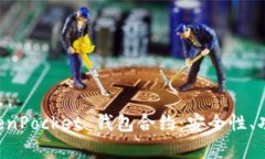 深度解析 TokenPocket 钱包合约：安全性、功能与使