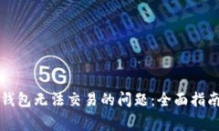 解决最新TP钱包无法交易的问题：全面指南与常见