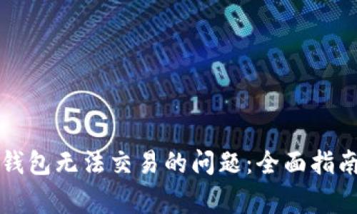 解决最新TP钱包无法交易的问题：全面指南与常见问答