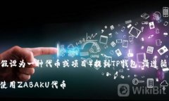 要了解如何将ZABAKU（假设为一种代币或项目）提