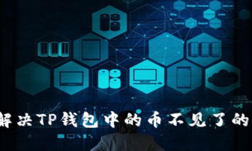 如何解决TP钱包中的币不见了的问题？