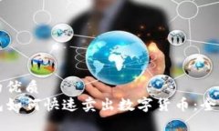 思考的优质TP钱包如何快速卖出数字货币：全面指