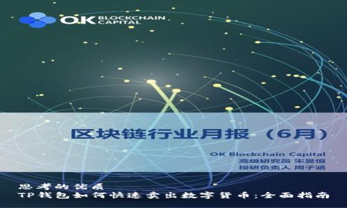 思考的优质
TP钱包如何快速卖出数字货币：全面指南