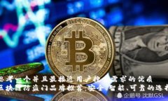 思考一个并且最接近用户搜索需求的优质  区块链