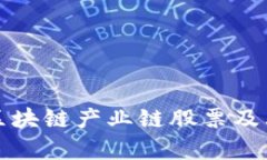 全面解析区块链产业链股票及其市场前景