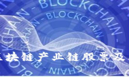 全面解析区块链产业链股票及其市场前景