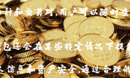 સ્ત 

详解TP钱包官方APP版：安全便捷的数字资产管理平台

TP钱包, 官方APP, 数字资产管理/guanjianci

在当前迅速发展的数字货币市场中，数字资产管理工具的需求日益增加。TP钱包作为一个备受关注的数字资产管理平台，凭借其安全性、便捷性和丰富的功能赢得了广泛用户的青睐。在本文中，我们将深入探讨TP钱包的官方APP版，分析其主要功能、使用优势，以及如何安全使用。同时，我们将解答用户在使用过程中可能遇到的一些常见问题。

一、TP钱包简介
TP钱包，作为一款专业的数字资产管理工具，致力于为用户提供安全、便捷的数字资产管理服务。无论是虚拟货币的存储、交易，还是相关的资产管理和信息查询，TP钱包都能轻松搞定。其官方APP版，具备移动端操作便捷的优势，使得用户可以随时随地管理自己的数字资产。

二、TP钱包的主要功能
TP钱包的功能非常全面，包含了以下几个关键方面：
ul
li数字资产存储：TP钱包支持多种数字货币的存储，不同于一些仅支持主流币种的钱包，TP钱包在币种选择上更加丰富。/li
li便捷的交易功能：用户可以在TP钱包中快速进行数字货币的买入、卖出和兑换，以满足日常交易需求。/li
li安全机制：TP钱包采用多重安全措施，包括私钥离线存储、256位加密技术以及生物识别技术，确保用户的数字资产安全。/li
li即时信息更新：平台提供实时的市场行情和相关信息，让用户能够及时把握市场动态。/li
li丰富的社区互动：用户可以在TP钱包内参与社区讨论，获取更多有关数字资产的信息及投资建议。/li
/ul

三、TP钱包的使用优势
TP钱包的使用优势十分明显，主要体现在以下几个方面：
ul
li用户体验优越：TP钱包的界面设计简洁直观，用户可以快速上手，不需要专业的技术背景也能轻松使用。/li
li高流动性：用户在TP钱包中进行交易时，交易效率高且费用低，尤其在进行大宗交易时，表现得尤为突出。/li
li多平台支持：TP钱包除了提供移动端的APP外，还有网页端的服务，用户可以根据自己的需求自由选择。/li
li丰富的社区支持：TP钱包的用户社区非常活跃，用户可以通过社区获取建议和技术支持，提高资产管理的效率。/li
/ul

四、TP钱包安全性分析
安全性是TP钱包的核心竞争力之一。许多投资者在选择数字钱包时，首先考虑的就是安全性。TP钱包的安全机制不仅符合行业标准，而且在实践中不断。
首先，TP钱包采用分布式存储方案，用户的私钥不会集中存放在服务器上。这样，即使服务器遭到攻击，攻击者也无法获取用户的私钥。
其次，TP钱包采用多重身份认证机制，用户在进行敏感操作时，需要通过生物识别或者其他方式进行确认，大大提高了账户的安全性。
最后，TP钱包定期进行安全审计，确保系统及时更新，抵御最新的安全威胁。同时，用户也可以选择设定验证码、复杂密码等，进一步提高账户的安全度。

五、如何开始使用TP钱包
使用TP钱包的步骤非常简单，用户只需注册、下载APP并进行基本设置，即可开始使用数字资产管理功能。以下是详细的使用步骤：
ol
li下载APP：用户可以在各大应用市场搜索“TP钱包”并下载安装。/li
li注册账户：打开APP后，按照提示注册账户，设定用户名和密码。/li
li进行身份验证：为了提高安全性，用户需要进行身份验证，可选择短信验证或邮箱验证。/li
li充值数字资产：用户可以通过链接银行账户或其他数字钱包来进行充值。/li
li开始交易和投资：充值完成后，用户即可开始管理和投资自己的数字资产。/li
/ol

六、用户常见问题解答
在使用TP钱包的过程中，用户可能会遇到一些问题。以下是五个常见问题及其详细解答：

问题一：TP钱包如何确保我的资产安全？
TP钱包采用了多重安全措施来保护用户的资产。首先，资产的私钥被安全地存储在用户的设备中，而非服务器，这使得即使服务器遭到攻击，用户的数字资产仍然是安全的。此外，TP钱包实现了双重身份验证，确保只有授权用户才能进行交易。用户可以设置强密码并开启生物识别功能，增加额外的安全层。

问题二：如果我忘记了TP钱包的密码，该怎么办？
TP钱包为用户提供了找回密码的选项。用户可以通过注册时绑定的邮箱或手机号码进行密码重置。同时，TP钱包建议用户在使用初期设定安全问题，以便在忘记密码时顺利找回。

问题三：如何在TP钱包中进行交易？
在TP钱包中进行交易非常简单，用户只需选择需要交易的数字资产，输入交易数量，选择交易方式（例如，买入或卖出），确认交易信息后提交。TP钱包会实时显示当前的市场价格和手续费，让用户在交易时做出明智的决策。交易完成后，用户可以在交易记录中查看自己的交易历史。

问题四：TP钱包支持哪些数字货币？
TP钱包支持多种主流和小众数字货币，包括但不限于比特币（BTC）、以太坊（ETH）、瑞波币（XRP）等。为了满足用户的不同需求，TP钱包还不断更新支持的新币种和交易对，用户可以随时查看更新的资产列表。

问题五：TP钱包的服务费用是多少？
TP钱包的服务费用相较于其他同类产品较为合理。每笔交易都会收取一定的网络费用，由于数字货币交易的特点，费用会根据网络情况有所浮动。此外，TP钱包还会在某些特定情况下提供一定的优惠活动，比如大额交易免手续费等。用户在使用之前可查看具体的费率说明。

总之，TP钱包作为一款功能齐全的数字资产管理工具，凭借其安全性、便利性和强大的社区支持，成为了众多用户的选择。在使用过程中，用户务必要注意个人信息和资产安全，通过合理的使用习惯，来最大程度地保护自身的数字资产。

