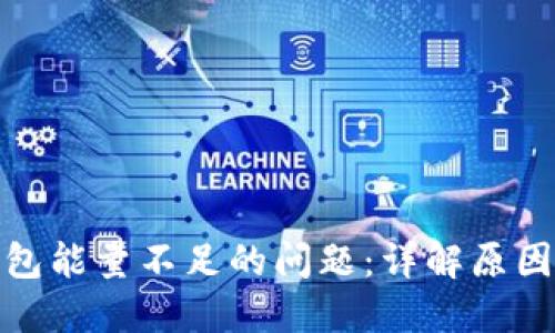 : 解决TP钱包能量不足的问题：详解原因与解决方案