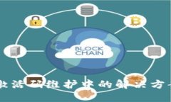 TP钱包IOST激活码维护中的解决方案与用户指南