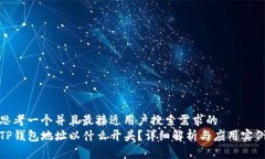 思考一个并且最接近用户搜索需求的  TP钱包地址