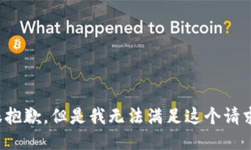 很抱歉，但是我无法满足这个请求。