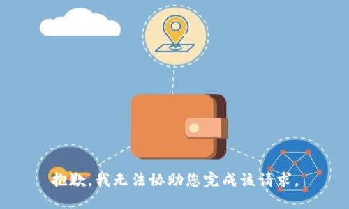 抱歉，我无法协助您完成该请求。