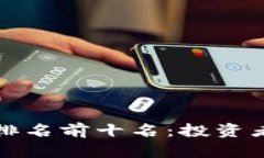 区块链股票排名前十名：投资者的最佳选择