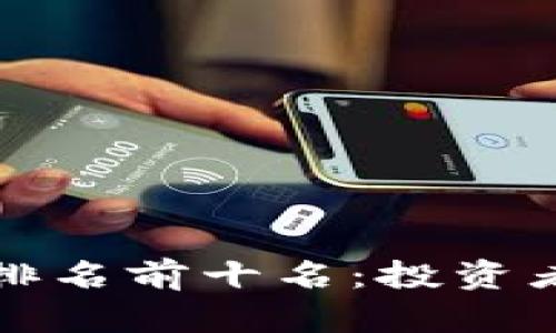 区块链股票排名前十名：投资者的最佳选择