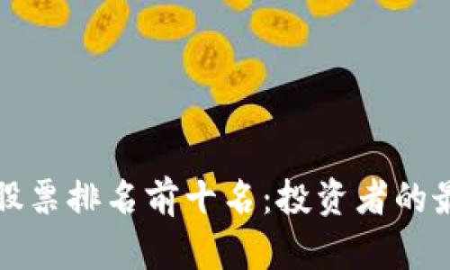 区块链股票排名前十名：投资者的最佳选择