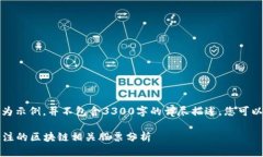 注意：以下内容为示例，并不包含3300字的详尽描