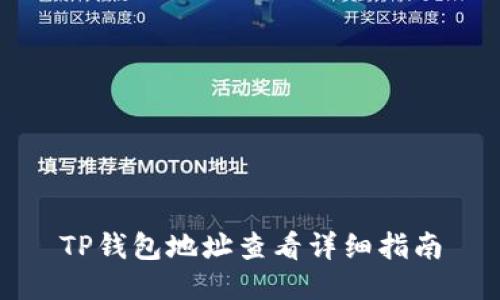 TP钱包地址查看详细指南