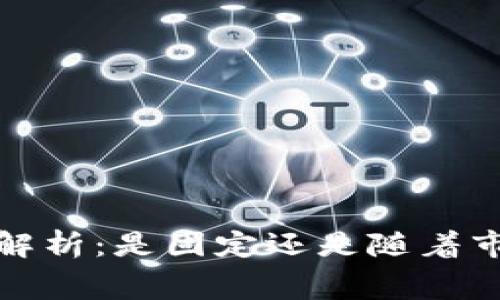 t p钱包矿工费解析：是固定还是随着市场波动而变动？