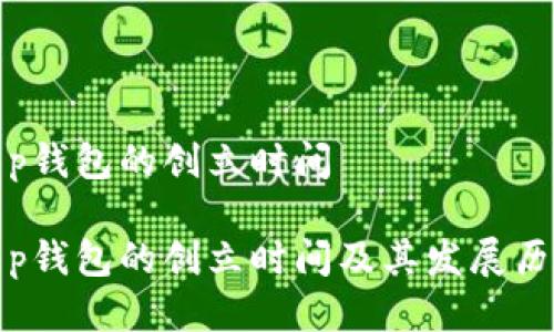 t p钱包的创立时间

t p钱包的创立时间及其发展历程