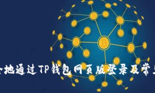 : 如何安全地通过TP钱包网页版登录及常见问题解答