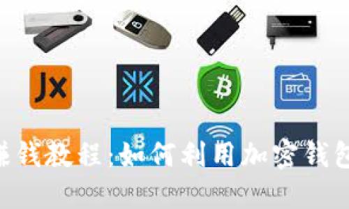 TokenPocket赚钱教程：如何利用加密钱包进行收益获取