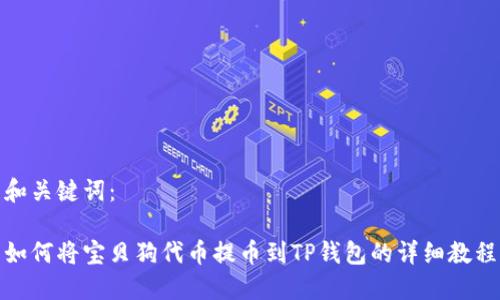 和关键词：

如何将宝贝狗代币提币到TP钱包的详细教程