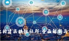 如何有效构建区块链社群：全面解析与实用方法