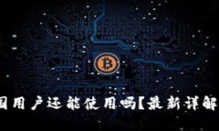 TP钱包：中国用户还能使用吗？最新详解与使用指