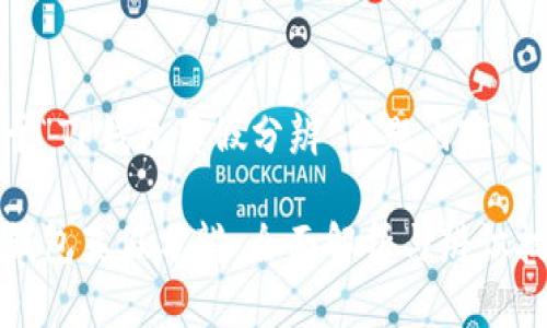 关于“TP钱包真假分辨”专题内容

TP钱包真假分辨：全面解析与辨识技巧