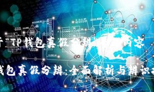 关于“TP钱包真假分辨”专题内容

TP钱包真假分辨：全面解析与辨识技巧