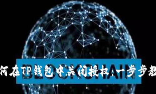 如何在TP钱包中关闭授权：一步步教程