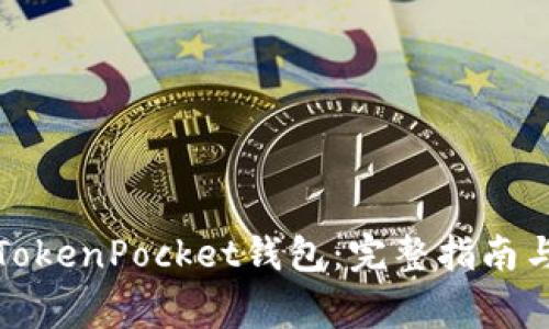 如何批量创建TokenPocket钱包：完整指南与常见问题解答