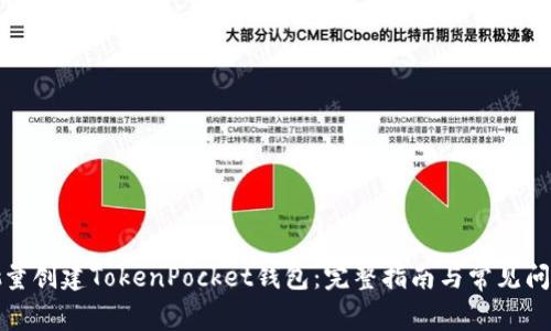 如何批量创建TokenPocket钱包：完整指南与常见问题解答