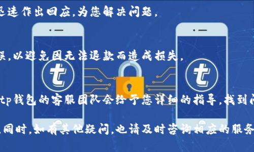    tp钱包转账退回多久到账？全面解析与实用指南  / 

 guanjianci  tp钱包, 转账退回, 交易时间  /guanjianci 

在数字化时代，移动支付和数字钱包成为了人们日常生活中不可或缺的一部分。tp钱包作为一种流行的数字钱包，提供了多种便捷的支付服务。然而，在使用过程中，用户经常会遇到转账的问题，特别是转账退回到账的时间问题。这篇文章将详细探讨tp钱包转账退回的处理流程、可能的原因及解决方案，同时也将解答一些用户常见的问题，让您更好地理解tp钱包的使用。

什么是tp钱包？
tp钱包是一款流行的数字钱包应用程序，其主要功能包括在线支付、转账、账单支付和数字资产管理等。随着移动支付的普及，tp钱包已经被广泛应用于各个行业，用户可以通过手机轻松完成支付，快速转账给朋友或家人。

tp钱包的安全性和便捷性是其受到用户青睐的原因之一。它采用多重加密技术和高安全标准来保护用户的资金和个人信息。此外，tp钱包支持多种支付方式，包括银行卡、信用卡、以及其他第三方支付平台，使得用户可以根据自己的需求灵活选择支付方式。

转账退回的基本流程
在使用tp钱包时，用户可能会因为付款错误或者其他原因，需要将已发送的转账进行退回。通常情况下，tp钱包的转账退回机制是相对简单的，用户只需进行以下几个步骤：

ul
  li打开tp钱包应用，登录您的账户。/li
  li找到“交易记录”或“转账记录”选项，查看您最近的交易。/li
  li选择需要退回的转账，通常会有一个“申请退回”或“取消交易”的选项。/li
  li按照系统提示完成退回申请，系统会对您的申请进行审核。/li
/ul

值得注意的是，并不是所有的转账都可以退回。特别是在交易已经完成或者接收方已经确认收款的情况下，退回操作可能会受到限制。因此，用户在进行转账时，需谨慎确认接收方信息，避免不必要的损失。

转账退回的到账时间
转账退回的到账时间是用户最关心的问题之一。通常情况下，tp钱包的转账退回时间与多个因素有关，包括但不限于：

ul
  li退回申请的处理速度：tp钱包会在正常工作时间内尽快处理用户的退回申请，但高峰时段可能会延迟处理时间。/li
  li转账方式的不同：如果用户使用的是银行卡转账，通常需要1-3个工作日到账；而使用电子钱包转账，大多数情况下会即时到账。/li
  li网络状况及系统繁忙程度：在网络状况不佳或系统维护时，退回到账的时间可能会有所延迟。/li
/ul

总体而言，tp钱包会尽量在24小时内处理退回申请，但具体到账时间还需用户根据自身的情况进行判断。在使用tp钱包时，如有问题及时联系客服，获得快速的解决方案非常重要。

转账退回为什么会延迟？
在某些情况下，用户的转账退回时间可能会显著延迟。这些延迟可能来源于多个因素，主要包括：

ul
  listrong系统故障：/strong如果tp钱包的服务器出现故障，用户的转账退回请求可能无法及时处理，这会导致延迟到账。/li
  listrong用户信息错误：/strong如果用户在申请退回时提交了错误的信息，如错误的账户名或者交易编号，这会导致系统无法准确找到需要退回的交易，从而延长处理时间。/li
  listrong高峰时段：/strong在节假日或促销活动期间，用户的交易量通常会增大，tp钱包的处理速度可能会受到影响，导致转账退回的处理时间变长。/li
  listrong第三方支付平台的问题：/strong如果用户的转账涉及到第三方支付平台，而该平台出现了故障或者延迟，用户的退回操作也会受到影响。/li
/ul

因此，在进行转账退回操作时，用户需考虑上述因素，以便更好地理解转账退回的时间问题。若遇到延迟，建议及时联系tp钱包的客服，了解具体的处理进展。

如何避免转账错误？
为了避免转账错误，用户在使用tp钱包时可以采取以下几项预防措施：

ul
  listrong仔细核对信息：/strong在进行转账前，确保核对接收方的信息，包括账户名、手机号码或邮箱等，准确无误后再进行转账。/li
  listrong使用标签功能：/strongtp钱包通常提供了对联系人进行标签标记的功能，用户可以为常用联系人设置容易记住的标签，以便快速选择。/li
  listrong分小额多次转账：/strong如果不确定金额，可以选择小额多次转账的方式，避免因一次性转账错误造成的损失。/li
  listrong保持界面清晰：/strong在使用tp钱包时，尽量避免在嘈杂或复杂的环境中进行转账，以免造成不必要的误操作。/li
/ul

通过以上措施，用户可以最大程度上避免转账过程中的错误，从而提高tp钱包的使用安全性和效率。

常见问题解答
在本文的最后，我们将列出一些tp钱包用户常见的问题，并逐一进行解答，以帮助用户更好地理解钱包的回款流程及相关问题。

h41. tp钱包转账成功后多久显示在我的账户里？/h4
如果用户使用tp钱包进行转账，通常情况下，转账会实时显示在发起者的账户中。而如果是转账给其他用户，到账时间可能会略有不同，具体取决于接收方的账户状态以及付款方式。在大多数情况下，tp钱包能够实现几乎实时的转账，确保资金的迅速转入。

h42. tp钱包是否支持转账撤回功能？/h4
tp钱包在某些特定情况下支持转账撤回功能。如果用户在转账后立即发现错误，并且接收方尚未确认，可能可以通过系统申请撤回资金。不过，若接收方已确认资金到账，撤回操作则无法进行。因此，在使用过程中务必仔细核对信息，避免出现类似问题。

h43. 如果转账出现问题，如何联系客服？/h4
若您在转账过程中遇到任何问题，可以通过tp钱包的官方渠道联系客服，例如应用内的客服功能、官方微博、微信等社交平台上留言。tp钱包通常会在工作时间内迅速作出回应，为您解决问题。

h44. 何种情况下不能申请转账退款？/h4
在某些情况下，用户不能申请退款，例如在转账金额已经被接收方确认或提现后、超过7天的退款申请等。因此，在进行转账时，用户需保持警惕并确保信息准确无误，以避免因无法退款而造成损失。

h45. 转账过程中出现交易失败怎么办？/h4
若用户在进行转账过程中出现交易失败，应检查网络连接是否正常，确保钱包版本为最新版本。如果问题仍然未解决，可以联系客服，提供相关信息以便快速处理。tp钱包的客服团队会给予您详细的指导，找到问题的根源并给予支持。

通过本文的详细解析，希望能够帮助tp钱包用户更好地理解转账退回的相关流程和时间问题。使用数字钱包时，保持谨慎和警惕将是保障您资金安全的最佳方式。同时，如有其他疑问，也请及时咨询相应的服务支持，确保自己的权益。