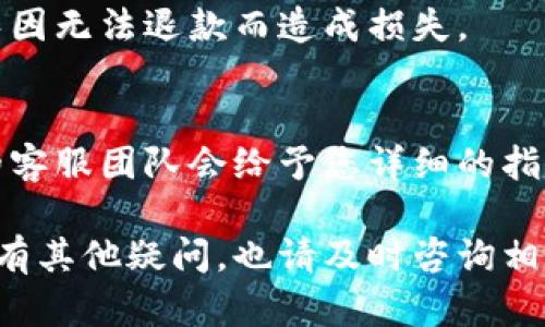    tp钱包转账退回多久到账？全面解析与实用指南  / 

 guanjianci  tp钱包, 转账退回, 交易时间  /guanjianci 

在数字化时代，移动支付和数字钱包成为了人们日常生活中不可或缺的一部分。tp钱包作为一种流行的数字钱包，提供了多种便捷的支付服务。然而，在使用过程中，用户经常会遇到转账的问题，特别是转账退回到账的时间问题。这篇文章将详细探讨tp钱包转账退回的处理流程、可能的原因及解决方案，同时也将解答一些用户常见的问题，让您更好地理解tp钱包的使用。

什么是tp钱包？
tp钱包是一款流行的数字钱包应用程序，其主要功能包括在线支付、转账、账单支付和数字资产管理等。随着移动支付的普及，tp钱包已经被广泛应用于各个行业，用户可以通过手机轻松完成支付，快速转账给朋友或家人。

tp钱包的安全性和便捷性是其受到用户青睐的原因之一。它采用多重加密技术和高安全标准来保护用户的资金和个人信息。此外，tp钱包支持多种支付方式，包括银行卡、信用卡、以及其他第三方支付平台，使得用户可以根据自己的需求灵活选择支付方式。

转账退回的基本流程
在使用tp钱包时，用户可能会因为付款错误或者其他原因，需要将已发送的转账进行退回。通常情况下，tp钱包的转账退回机制是相对简单的，用户只需进行以下几个步骤：

ul
  li打开tp钱包应用，登录您的账户。/li
  li找到“交易记录”或“转账记录”选项，查看您最近的交易。/li
  li选择需要退回的转账，通常会有一个“申请退回”或“取消交易”的选项。/li
  li按照系统提示完成退回申请，系统会对您的申请进行审核。/li
/ul

值得注意的是，并不是所有的转账都可以退回。特别是在交易已经完成或者接收方已经确认收款的情况下，退回操作可能会受到限制。因此，用户在进行转账时，需谨慎确认接收方信息，避免不必要的损失。

转账退回的到账时间
转账退回的到账时间是用户最关心的问题之一。通常情况下，tp钱包的转账退回时间与多个因素有关，包括但不限于：

ul
  li退回申请的处理速度：tp钱包会在正常工作时间内尽快处理用户的退回申请，但高峰时段可能会延迟处理时间。/li
  li转账方式的不同：如果用户使用的是银行卡转账，通常需要1-3个工作日到账；而使用电子钱包转账，大多数情况下会即时到账。/li
  li网络状况及系统繁忙程度：在网络状况不佳或系统维护时，退回到账的时间可能会有所延迟。/li
/ul

总体而言，tp钱包会尽量在24小时内处理退回申请，但具体到账时间还需用户根据自身的情况进行判断。在使用tp钱包时，如有问题及时联系客服，获得快速的解决方案非常重要。

转账退回为什么会延迟？
在某些情况下，用户的转账退回时间可能会显著延迟。这些延迟可能来源于多个因素，主要包括：

ul
  listrong系统故障：/strong如果tp钱包的服务器出现故障，用户的转账退回请求可能无法及时处理，这会导致延迟到账。/li
  listrong用户信息错误：/strong如果用户在申请退回时提交了错误的信息，如错误的账户名或者交易编号，这会导致系统无法准确找到需要退回的交易，从而延长处理时间。/li
  listrong高峰时段：/strong在节假日或促销活动期间，用户的交易量通常会增大，tp钱包的处理速度可能会受到影响，导致转账退回的处理时间变长。/li
  listrong第三方支付平台的问题：/strong如果用户的转账涉及到第三方支付平台，而该平台出现了故障或者延迟，用户的退回操作也会受到影响。/li
/ul

因此，在进行转账退回操作时，用户需考虑上述因素，以便更好地理解转账退回的时间问题。若遇到延迟，建议及时联系tp钱包的客服，了解具体的处理进展。

如何避免转账错误？
为了避免转账错误，用户在使用tp钱包时可以采取以下几项预防措施：

ul
  listrong仔细核对信息：/strong在进行转账前，确保核对接收方的信息，包括账户名、手机号码或邮箱等，准确无误后再进行转账。/li
  listrong使用标签功能：/strongtp钱包通常提供了对联系人进行标签标记的功能，用户可以为常用联系人设置容易记住的标签，以便快速选择。/li
  listrong分小额多次转账：/strong如果不确定金额，可以选择小额多次转账的方式，避免因一次性转账错误造成的损失。/li
  listrong保持界面清晰：/strong在使用tp钱包时，尽量避免在嘈杂或复杂的环境中进行转账，以免造成不必要的误操作。/li
/ul

通过以上措施，用户可以最大程度上避免转账过程中的错误，从而提高tp钱包的使用安全性和效率。

常见问题解答
在本文的最后，我们将列出一些tp钱包用户常见的问题，并逐一进行解答，以帮助用户更好地理解钱包的回款流程及相关问题。

h41. tp钱包转账成功后多久显示在我的账户里？/h4
如果用户使用tp钱包进行转账，通常情况下，转账会实时显示在发起者的账户中。而如果是转账给其他用户，到账时间可能会略有不同，具体取决于接收方的账户状态以及付款方式。在大多数情况下，tp钱包能够实现几乎实时的转账，确保资金的迅速转入。

h42. tp钱包是否支持转账撤回功能？/h4
tp钱包在某些特定情况下支持转账撤回功能。如果用户在转账后立即发现错误，并且接收方尚未确认，可能可以通过系统申请撤回资金。不过，若接收方已确认资金到账，撤回操作则无法进行。因此，在使用过程中务必仔细核对信息，避免出现类似问题。

h43. 如果转账出现问题，如何联系客服？/h4
若您在转账过程中遇到任何问题，可以通过tp钱包的官方渠道联系客服，例如应用内的客服功能、官方微博、微信等社交平台上留言。tp钱包通常会在工作时间内迅速作出回应，为您解决问题。

h44. 何种情况下不能申请转账退款？/h4
在某些情况下，用户不能申请退款，例如在转账金额已经被接收方确认或提现后、超过7天的退款申请等。因此，在进行转账时，用户需保持警惕并确保信息准确无误，以避免因无法退款而造成损失。

h45. 转账过程中出现交易失败怎么办？/h4
若用户在进行转账过程中出现交易失败，应检查网络连接是否正常，确保钱包版本为最新版本。如果问题仍然未解决，可以联系客服，提供相关信息以便快速处理。tp钱包的客服团队会给予您详细的指导，找到问题的根源并给予支持。

通过本文的详细解析，希望能够帮助tp钱包用户更好地理解转账退回的相关流程和时间问题。使用数字钱包时，保持谨慎和警惕将是保障您资金安全的最佳方式。同时，如有其他疑问，也请及时咨询相应的服务支持，确保自己的权益。