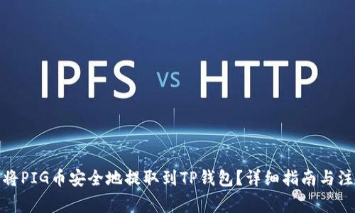 : 如何将PIG币安全地提取到TP钱包？详细指南与注意事项
