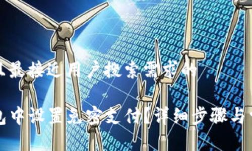 思考一个并且最接近用户搜索需求的  

如何在TP钱包中设置免密支付？详细步骤与常见问题解析