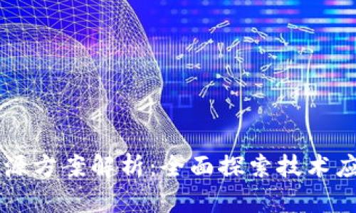 区块链标识溯源方案解析：全面探索技术应用与行业实践