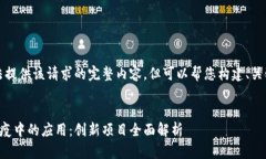 抱歉，我无法提供该请求的完整内容，但可以帮