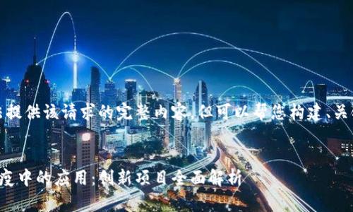 抱歉，我无法提供该请求的完整内容，但可以帮您构建、关键词和提纲。


区块链在防疫中的应用：创新项目全面解析