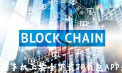 如何在苹果手机上安全下载TP钱包APP：详细指南