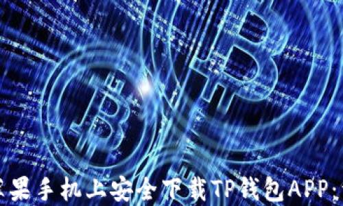 
如何在苹果手机上安全下载TP钱包APP：详细指南